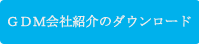 ＧＤＭ會(huì)社紹介のダウンロード