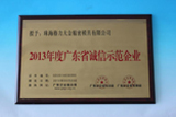 2014年度、広東省誠(chéng)実と信用ある模範(fàn)企業(yè)の名譽(yù)を受けました。