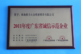 2011年、広東省「誠(chéng)実と信用」のモデル企業(yè)の名譽(yù)を獲得しました